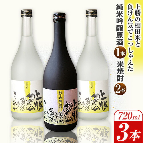 【ふるさと納税】上勝の棚田米と湧水と負けん気でこっしゃえた純米吟醸原酒720ml×1本 上勝の棚田米と負けん気でこっしゃえた米焼酎720ml×2本 3本セット 高鉾建設酒販事業部 《30日以内に出荷予定(土日祝除く)》酒 清酒 米焼酎 焼酎 お酒 徳島県 上勝町 送料無料 15,840円