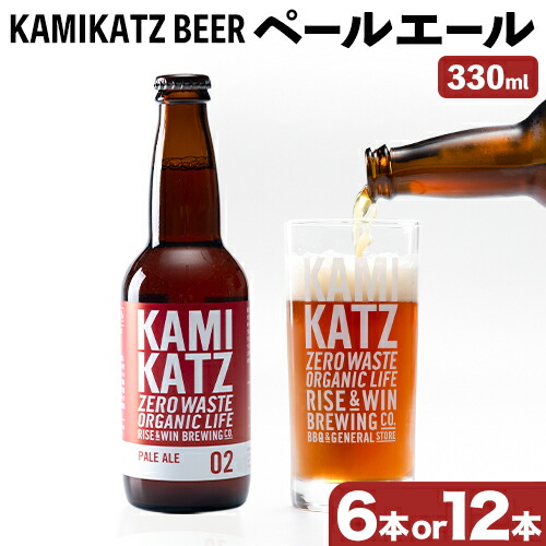 【ふるさと納税】KAMIKATZ PALE ALE 選べる 本数 RISE&WIN 《30日以内に出荷予定(土日祝除く)》 | クラフトビール ビール 酒 お酒 地ビール KAMIKATZ BEER 上勝ビール カミカツビール プレゼント ギフト|徳島県上勝町