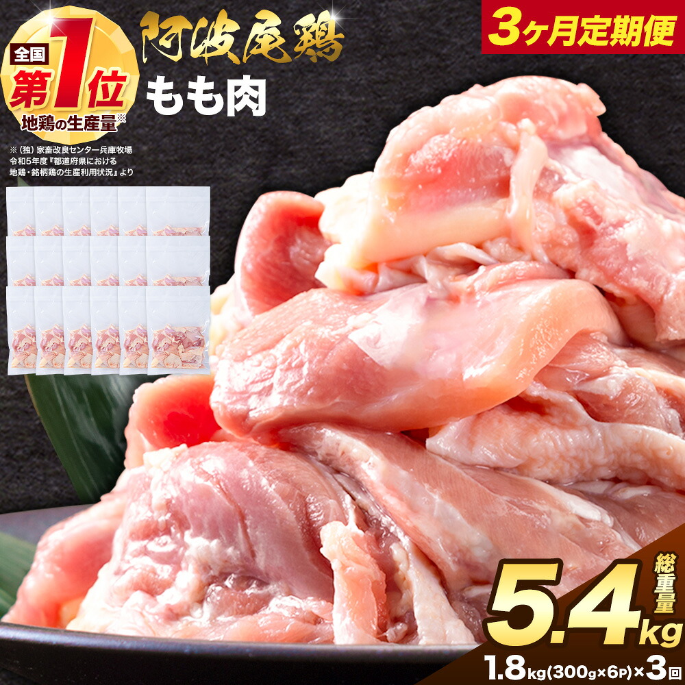 【ふるさと納税】【3ヶ月定期便】阿波尾鶏 鶏肉 もも肉 総重量 5.4kg 1.8kg(300g×6パック)×3回《3月下旬頃から出荷開始》徳島県 上勝町 地鶏 小分け 地鶏 もも 鶏肉 もも肉 小分け 鶏肉 鶏もも肉 小分け とりもも もも肉 小分け 地鶏 モモ肉 阿波尾鶏 もも 国産