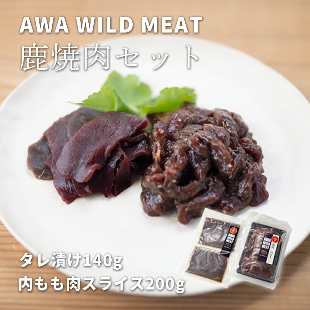 【ふるさと納税】WM 鹿焼肉セット 鹿焼肉用タレ漬け 140g 鹿内もも肉スライス 200g 冷凍 【配送不可地域あり】※離島 ノヴィルフロンティア株式会社 セントラルキッチン《30日以内に出荷予定(土日祝除く)》│ ジビエ ジビエ肉 焼肉 BBQ 国産 鹿肉 徳島県産 徳島県 佐那河内村