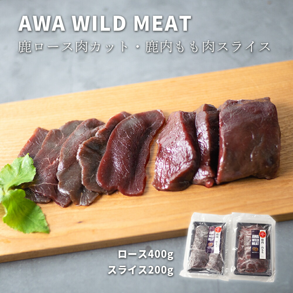 【ふるさと納税】WM　鹿ロース肉カット 400g ＆ 鹿内もも肉スライス 200g 冷凍 【配送不可地域あり】※離島 ノヴィルフロンティア株式会社 セントラルキッチン《30日以内に出荷予定(土日祝除く)》│ ジビエ ジビエ肉 焼肉 BBQ 国産 鹿肉 徳島県産 新鮮 徳島県 佐那河内村