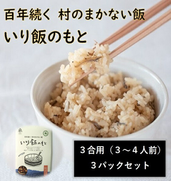 【ふるさと納税】百年続く「村のまかない飯」いり飯のもと 3合用×3パックセット 【配送不可地域あり】※離島 村のごちそう宮商店 《30日以内に出荷予定(土日祝除く)》│ ご当地グルメ ごはんのお供 ご飯に混ぜるだけ 徳島 郷土料理 混ぜ込みごはん 食育 徳島県 佐那河内村