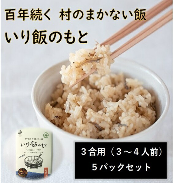 【ふるさと納税】百年続く「村のまかない飯」いり飯のもと 3合用×5パックセット 【配送不可地域あり】※離島 村のごちそう宮商店 《30日以内に出荷予定(土日祝除く)》│ ご当地グルメ ごはんのお供 ご飯に混ぜるだけ 徳島 郷土料理 混ぜ込みごはん 食育 徳島県 佐那河内村