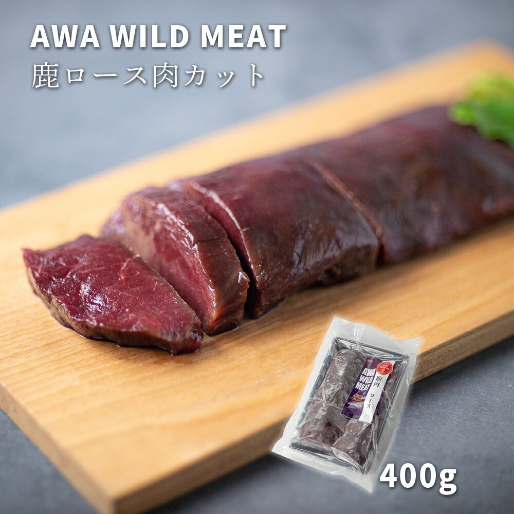 【ふるさと納税】WM　鹿ロース肉カット 400g 冷凍 【配送不可地域あり】※離島 ノヴィルフロンティア株式会社 セントラルキッチン《30日以内に出荷予定(土日祝除く)》│ ジビエ ジビエ肉 焼肉 BBQ 国産 鹿肉 徳島県産 新鮮 徳島県 佐那河内村