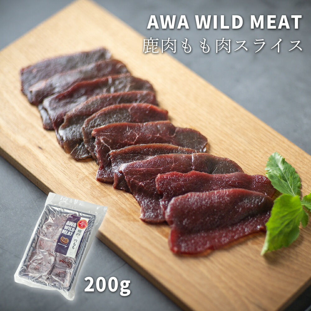 【ふるさと納税】WM 鹿内もも肉スライス 200g 冷凍 【配送不可地域あり】※離島 ノヴィルフロンティア株式会社 セントラルキッチン《30日以内に出荷予定(土日祝除く)》│ ジビエ ジビエ肉 焼肉 BBQ 国産 鹿肉 徳島県産 新鮮 徳島県 佐那河内村