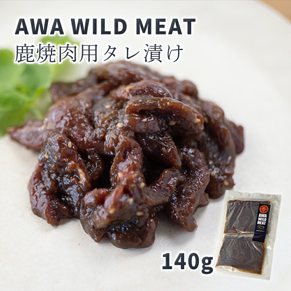 【ふるさと納税】WM 鹿焼肉用タレ漬け 140g 【配送不可地域あり】※離島 ノヴィルフロンティア株式会社 セントラルキッチン 《30日以内に出荷予定(土日祝除く)》│ ジビエ ジビエ肉 焼肉 BBQ バーベキュー 高たんぱく 低脂質 冷凍 国産 鹿肉 徳島県産 新鮮 徳島県 佐那河内村