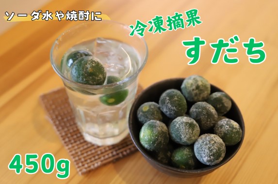 【ふるさと納税】冷凍摘果すだち 450g 鳥ぼん徳島本町店 《30日以内に出荷予定(土日祝除く)》| すだち 冷凍 徳島県 佐那河内村