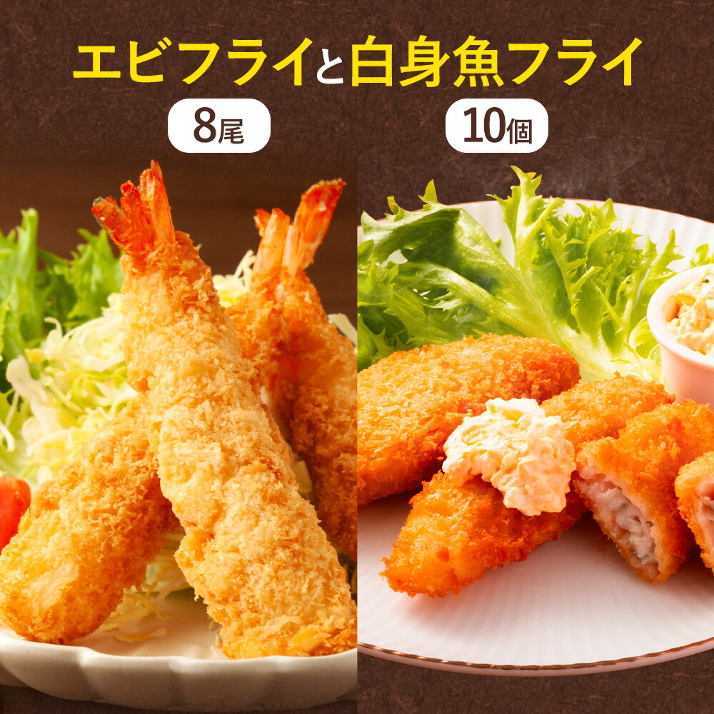 【ふるさと納税】昔ながらのエビフライと米粉白身魚フライセット 【配送不可地域あり】※離島 阿波鳴食品株式会社 《30日以内に出荷予定(土日祝除く)》│ 弁当 おかず おつまみ 惣菜 お惣菜 お弁当 詰め合わせ 冷凍 時短 小分け 魚 魚フライ えび エビ エビフライ 徳島県