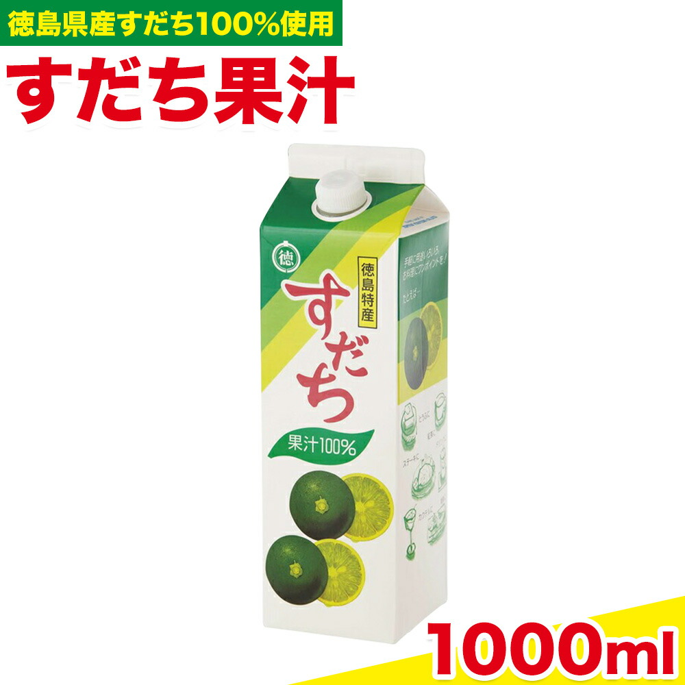 【ふるさと納税】爽快！ 100% すだち 果汁 1000ml JA徳島市農産工場《30日以内に出荷予定(土日祝除く)》徳島県 佐那河内村 徳島県産 すだち 鍋料理 魚 寿司 すし スダチ すだち 焼酎 豆腐 肉 調味料 送料無料