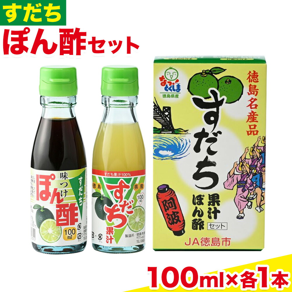 【ふるさと納税】爽快！すだち ぽん酢 セット すだち果汁 100ml すだちぽん酢100ml 各1本 JA徳島市農産工場《30日以内に出荷予定(土日祝除く)》徳島県 佐那河内村 ぽん酢 ポン酢 酢 調味料 徳島県産 スダチ 果汁 鍋料理 魚 寿司 すだち 焼酎 豆腐 肉 調味料 ご当地調味料