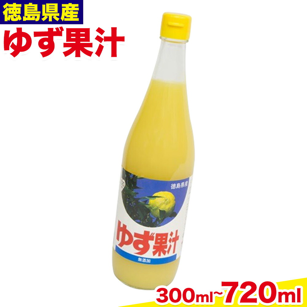 【ふるさと納税】ゆず 果汁 選べる 300ml 720ml JA徳島市農産工場《30日以内に出荷予定(土日祝除く)》徳島県 佐那河内村 ゆず 鍋料理 魚 寿司 すし ゆず 柚子 焼酎 豆腐 肉 調味料 送料無料 7,200円