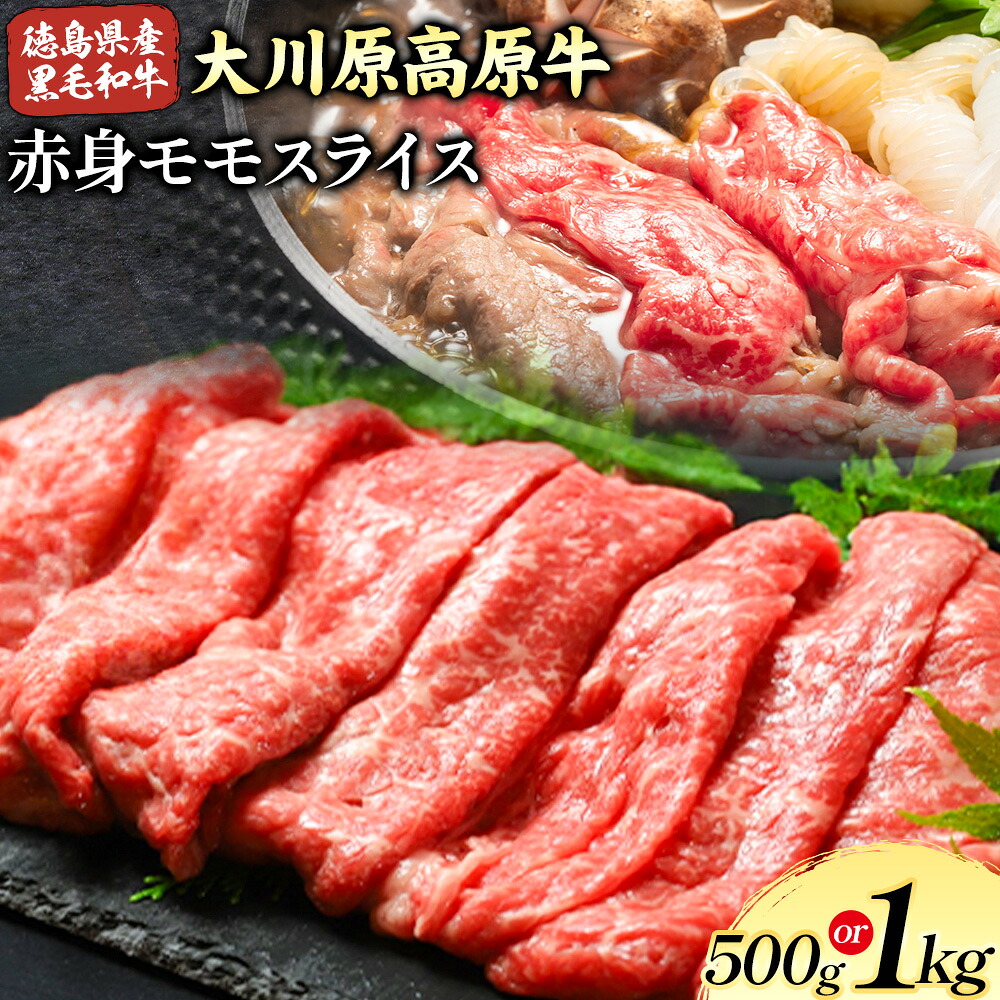【ふるさと納税】大川原高原牛 赤身モモスライス 500g or 1kg 肉の藤原《90日以内に出荷予定(土日祝除く)》和牛 希少 大川原高原 牛肉 赤身 もも肉 贅沢 あっさり 鍋 炒め物 すき焼き ギフト 贈答 プレゼント お祝い 徳島県 佐那河内村｜徳島県佐那河内村