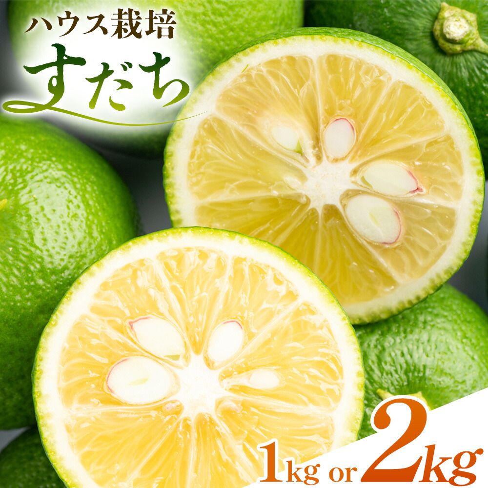 【ふるさと納税】生産量日本一徳島県産 ハウスすだち 1kg or 2kg 一般財団法人さなごうち 《6月中旬-9月上旬頃に出荷予定(土日祝除く)》徳島 すだち スダチ 露地 魚 豆腐 冷奴 焼き魚 天ぷら 刺身 徳島県 佐那河内村