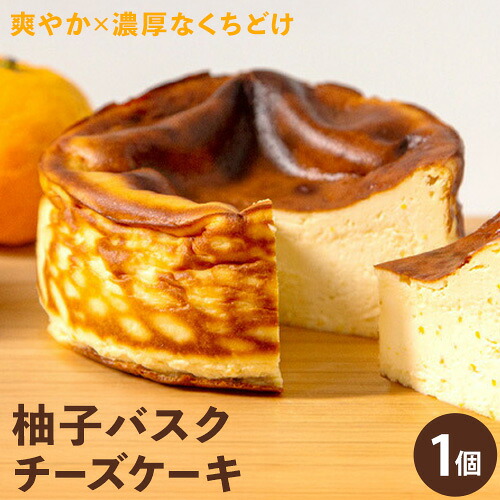 【ふるさと納税】柚子バスクチーズケーキ 1ホール 4号サイズ 株式会社ときわ《30日以内に出荷予定(土日祝除く)》徳島県 佐那河内村 冷凍便 スイーツ 濃厚 クリーミー ご褒美 バスクチーズケーキ スイーツ デザート おやつ お菓子 洋菓子 冷凍 ギフト チーズケーキ 贈り物｜徳島県佐那河内村