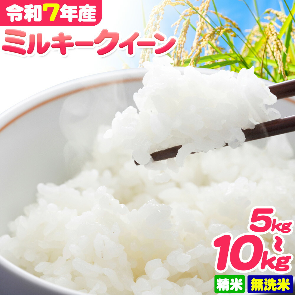 【ふるさと納税】＜先行予約＞ 米 令和7年産 ミルキークイーン 選べる 精米 or 無洗米 5kg or 10kg《9月下旬-8月末頃出荷》【配送不可地域あり】※離島 | 米 お米 単一原料米 ブランド米 白米 コメ 徳島県 佐那河内村