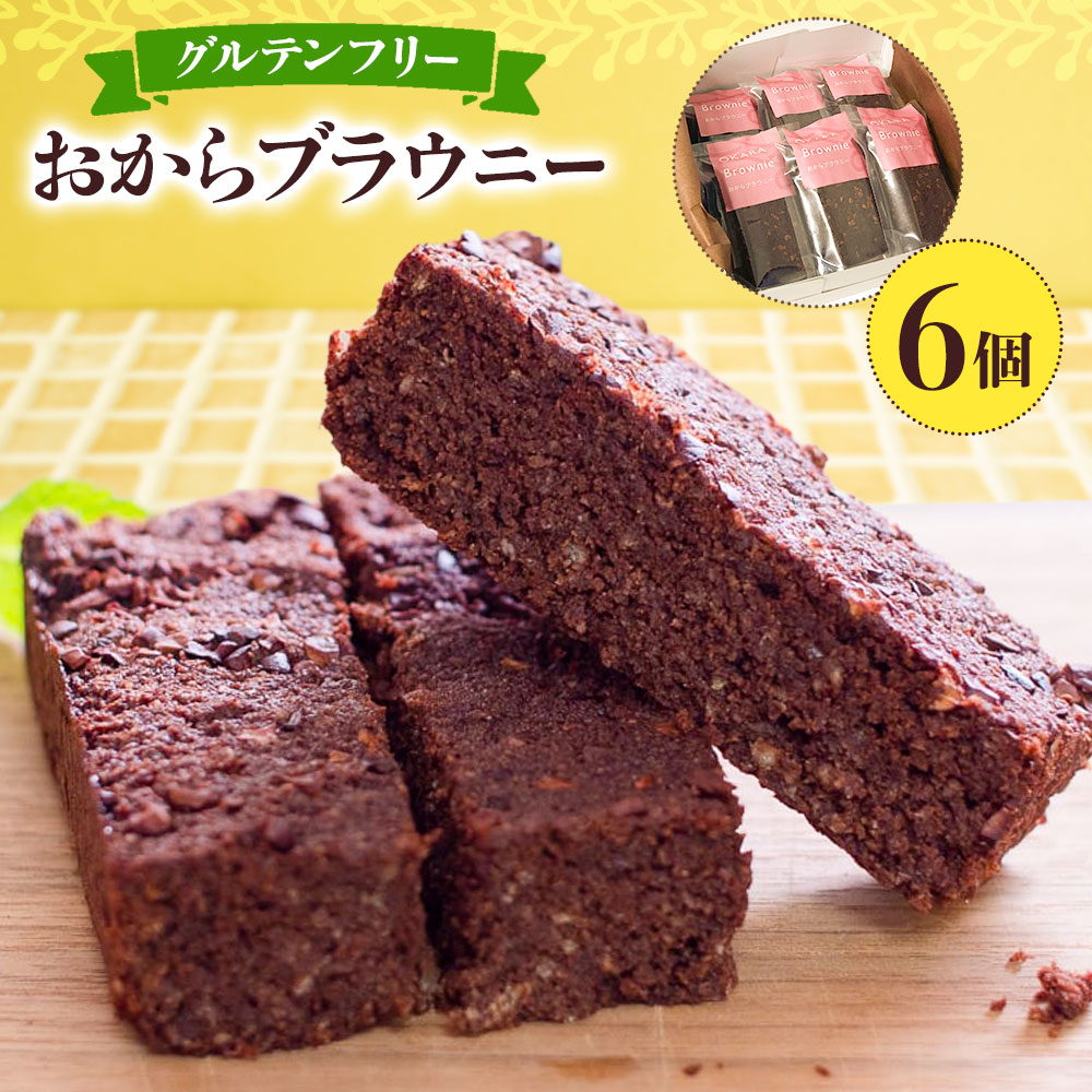 【ふるさと納税】グルテンフリーのおからブラウニー 6個入りセット YUKIFOODデザインスタジオ《90日以内に出荷予定(土日祝除く)》焼き菓子 おから ブラウニー 小麦不使用 スイーツ デザート 徳島県 佐那河内村【配送不可地域あり】※離島(沖縄本島は除く)|徳島県佐那河内村