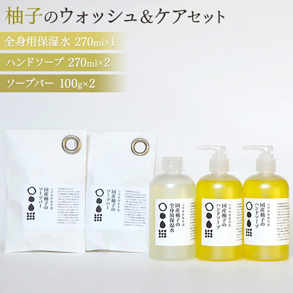 【ふるさと納税】松山油脂 山神果樹薬草園　柚子のウォッシュ＆ケアセット　Ｄ《30日以内に出荷予定(土日祝除く)》