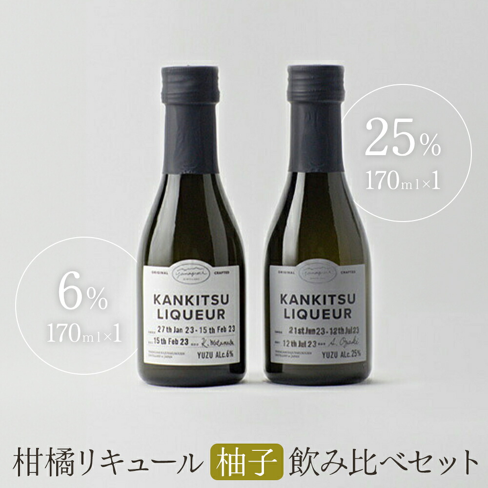 【ふるさと納税】松山油脂 山神果樹薬草園 柑橘リキュール柚子170ml　飲み比べセット 《30日以内に出荷予定(土日祝除く)》