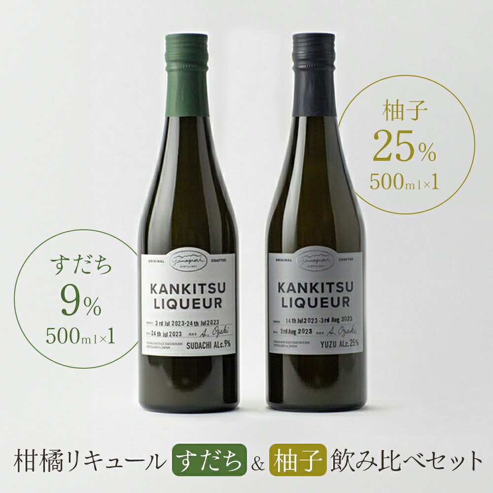 【ふるさと納税】松山油脂 山神果樹薬草園　柑橘リキュール　柚子＆すだちの飲み比べセット　500ml 《30日以内に出荷予定(土日祝除く)》