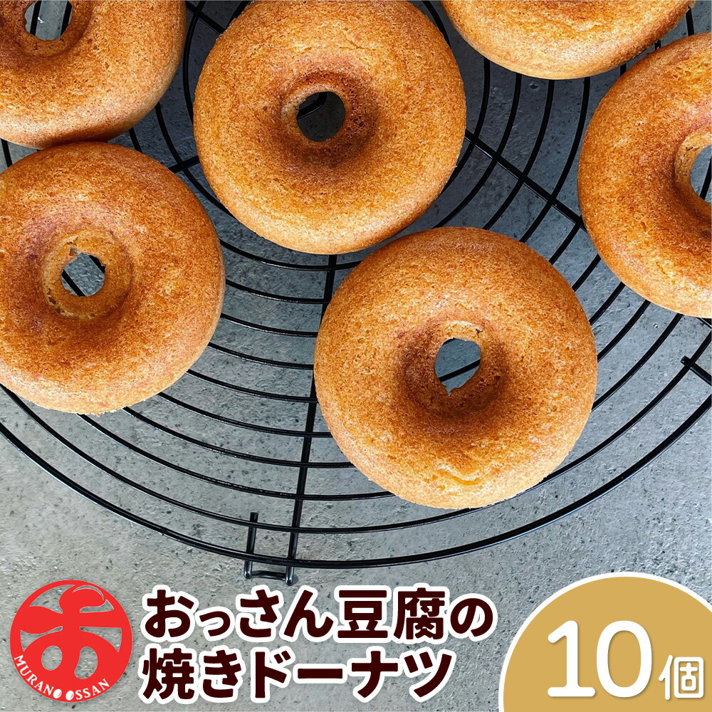 【ふるさと納税】おっさん豆腐の焼きドーナツ 10個入り 有限会社村のおっさん 《30日以内に出荷予定(土日祝除く)》| 冷凍便 トースターで解凍 手づくり 桑原豆腐店 大豆 おから スイーツ 焼き菓子 焼菓子 10個