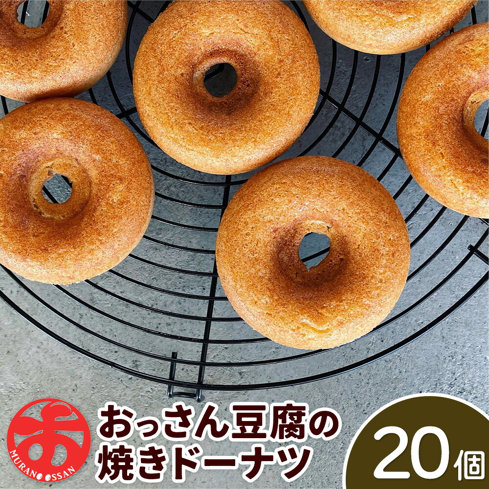 【ふるさと納税】おっさん豆腐の焼きドーナツ 20個入り 有限会社村のおっさん 《30日以内に出荷予定(土日祝除く)》| 冷凍便 トースターで解凍 手づくり 桑原豆腐店 大豆 おから スイーツ 焼き菓子 焼菓子 20個 冷凍
