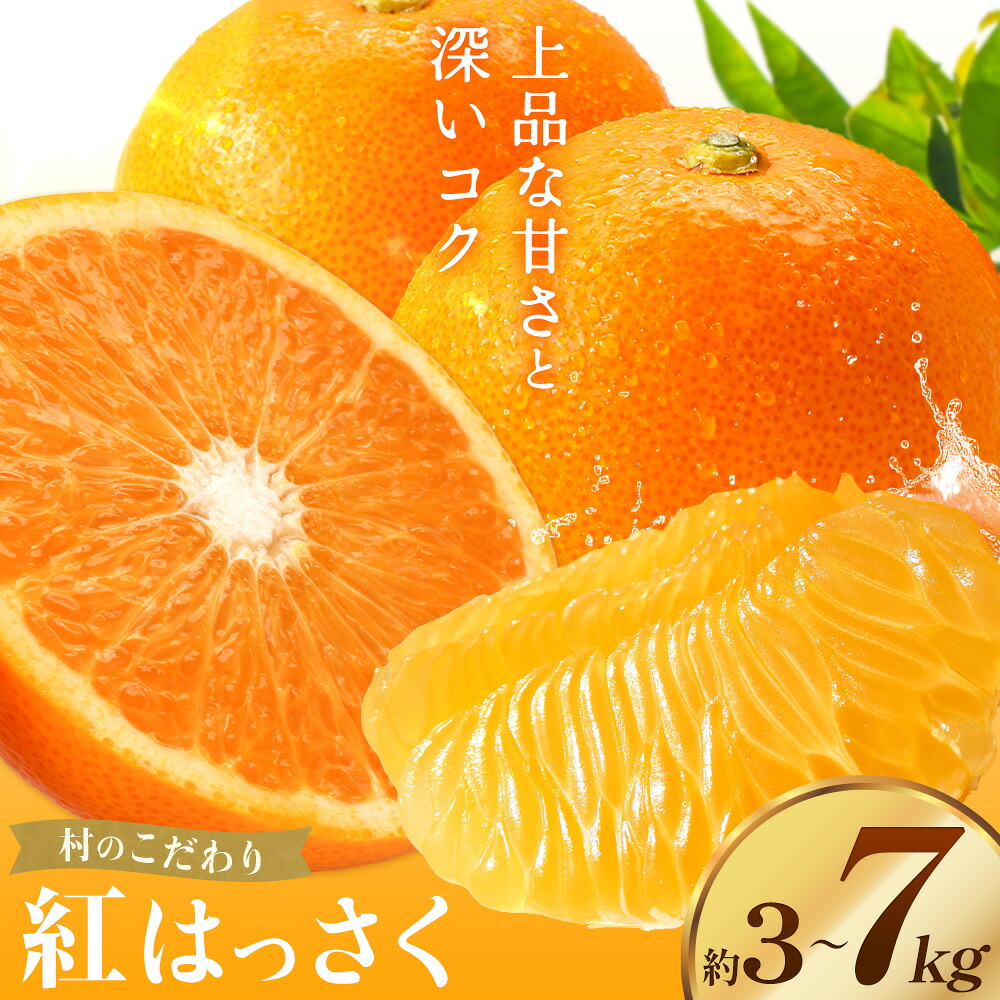【ふるさと納税】八朔 紅八朔 村のこだわり 紅はっさく 選べる内容量 約3kg 約7kg 山口允張《1月中旬-2月中旬頃出荷》 徳島県 佐那河内村 送料無料 柑橘類 柑橘 果物 フルーツ はっさく べにはっさく お取り寄せフルーツ【配送不可地域あり】※離島不可｜徳島県佐那河内村