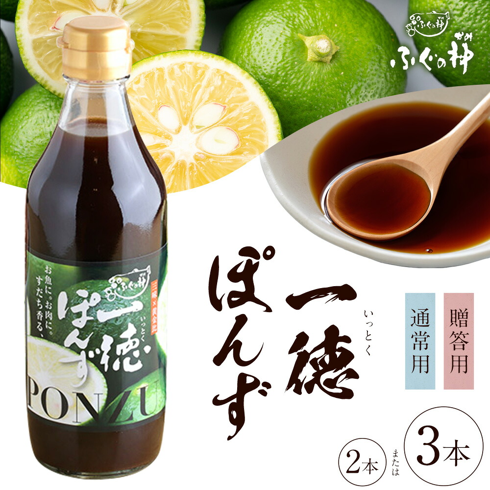 【ふるさと納税】すだち香る 一徳ぽんず ポン酢 選べる 360ml 2本セット 3本セット 贈答用もあり ふぐの神《30日以内に出荷予定(土日祝除く)》徳島県 佐那河内村 送料無料 調味料 ふぐ専門店が開発 生熟成 佐那河内村産すだち使用 すだちぽん酢 サラダ 焼き魚 ステーキ｜徳島県佐那河内村