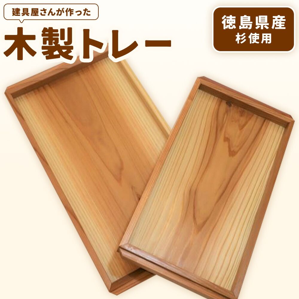 【ふるさと納税】建具屋さんが作った木製トレー（徳島県産杉使用）【配送不可地域あり】※離島 青木製作所 《90日以内に出荷予定(土日祝除く)》| トレー キッチン用品 お盆 ランチトレー 贈り物 プレゼント 記念品 シンプル ナチュラル 手作り 北欧 おしゃれ 天然木 徳島県｜徳島県佐那河内村