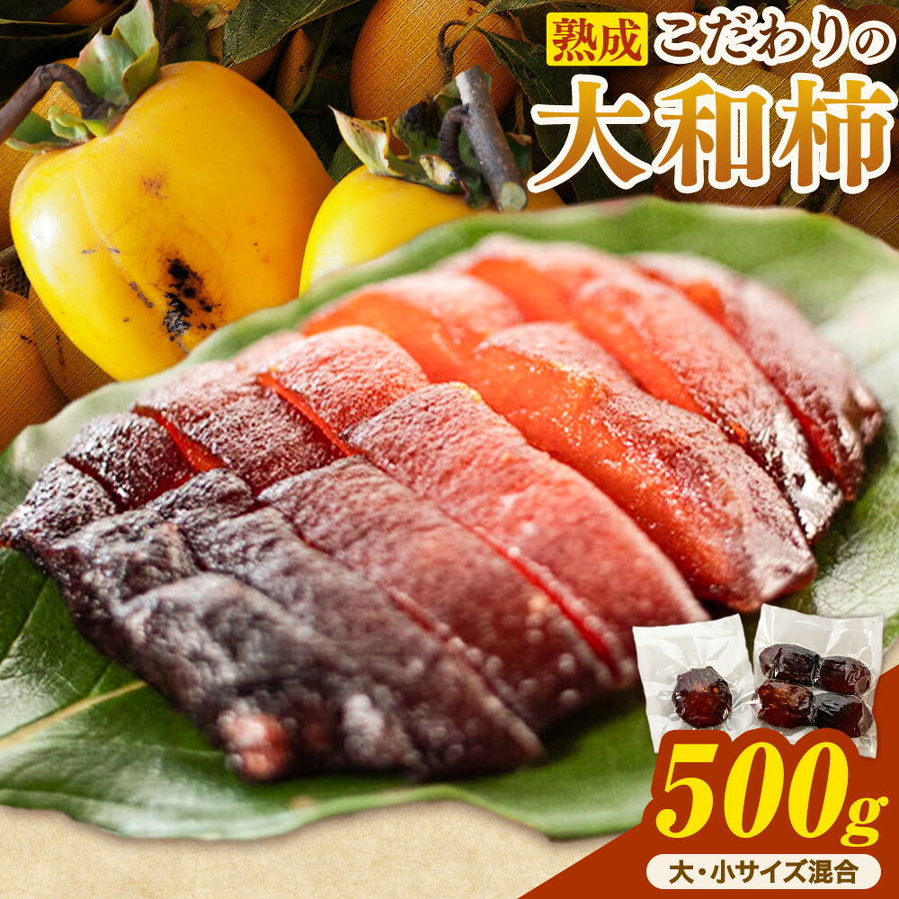 【ふるさと納税】佐那河内村産 こだわりの大和柿 500g(真空パック) 山本清 《30日以内に出荷予定(土日祝除く)》│ 干し柿 干柿 柿 かき カキ フルーツ 果物 くだもの 農家直送 家庭用 秋の味覚 旬 徳島県 佐那河内村