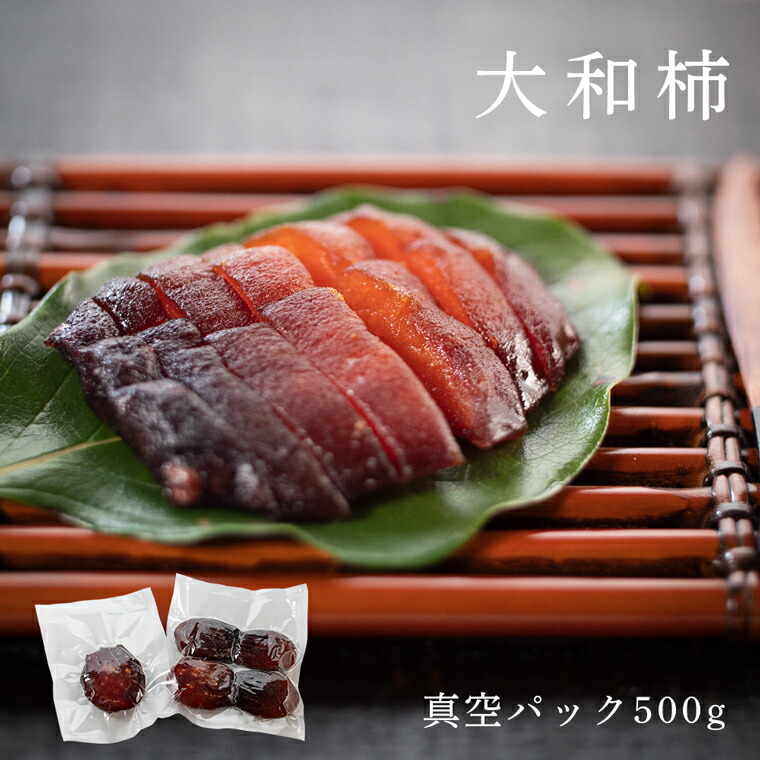 【ふるさと納税】佐那河内産 こだわりの大和柿 500g 【配送不可地域あり】※離島 山本清 《30日以内に出荷予定(土日祝除く)》│ 干し柿 干柿 柿 かき カキ フルーツ 果物 くだもの 農家直送 家庭用 秋の味覚 旬 徳島県 佐那河内村