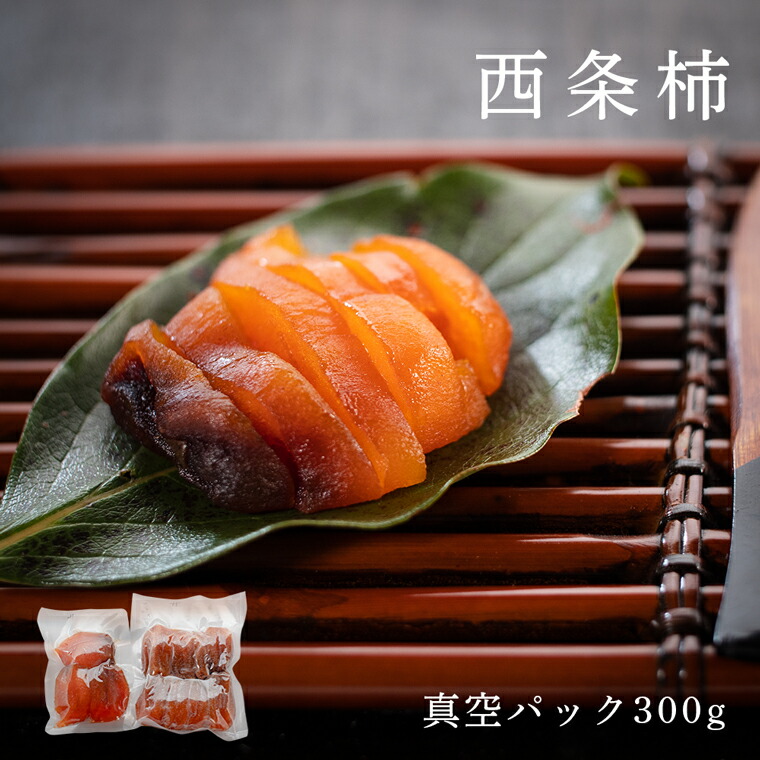 【ふるさと納税】佐那河内産 こだわりの西条柿 300g 【配送不可地域あり】※離島 山本清 《30日以内に出荷予定(土日祝除く)》│ 干し柿 干柿 柿 かき カキ フルーツ 果物 くだもの 農家直送 家庭用 秋の味覚 旬 徳島県 佐那河内村