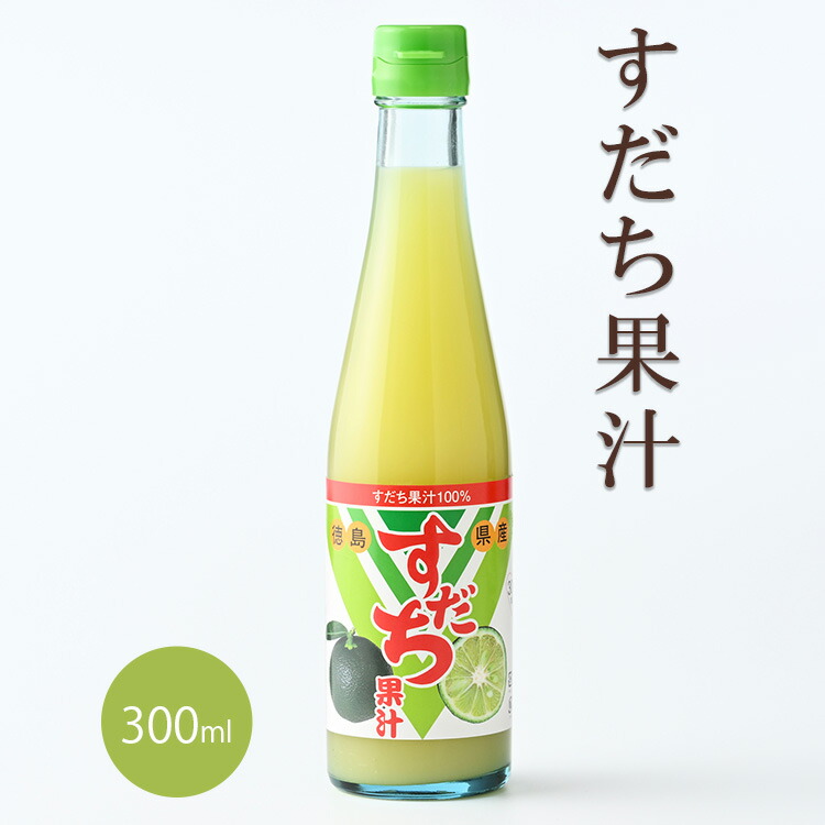 【ふるさと納税】爽快！100% すだち果汁 300ml JA徳島市農産工場 《30日以内に出荷予定(土日祝除く)》徳島県産 すだち お試し 鍋料理 魚 寿司 すし スダチ すだち 焼酎 豆腐 肉 調味料 徳島県 佐那河内村