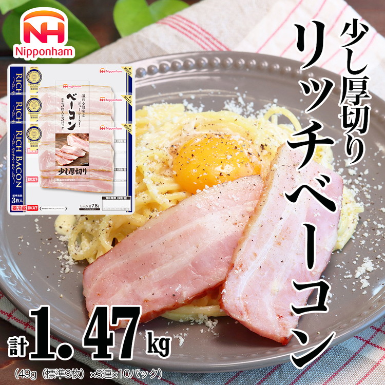 【ふるさと納税】016-007 リッチベーコン 49g x 3枚 x 10パック ◇｜少し 厚切り ベーコン 食品 精肉 肉加工品 肉 豚バラ肉 タンパク質 国内製造 徳島 四国 納税 返礼品 日本ハム ニッポンハム ギフト お取り寄せグルメ パスタ カルボナーラ おつまみ おかず 送料無料