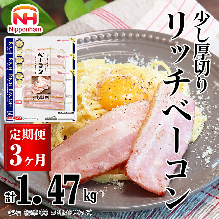 【ふるさと納税】044-1002【定期便 3ヶ月】リッチベーコン 49g x 3枚 x 10パック｜少し 厚切り ベーコン 食品 精肉 肉加工品 肉 豚バラ肉 タンパク質 国内製造 日本ハム ニッポンハム ギフト お取り寄せグルメ パスタ 定期便 カルボナーラ おつまみ おかず 送料無料