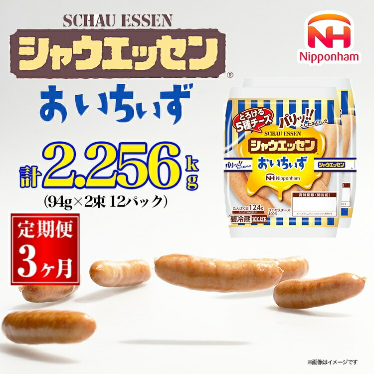 【ふるさと納税】051-1001【定期便 3ヶ月】シャウエッセン おいちぃず 94g x 2束 x 36パック｜食品 あらびき ウインナー ソーセージ セット タンパク質 国内製造 日本ハム お取り寄せグルメ 定期便 お弁当 おかず 惣菜 おつまみ 送料無料