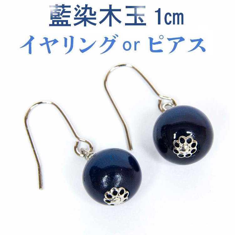 【ふるさと納税】026-001 藍染木玉1cm玉 イヤリングorピアス|徳島県石井町