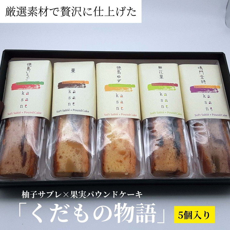 【ふるさと納税】009-007 「くだもの物語」(5個入り)柚子サブレ×果実パウンドケーキ ※離島への配送不可