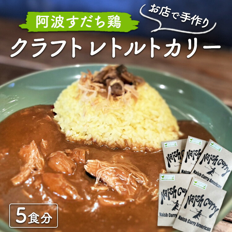 【ふるさと納税】015-083 お店で手作り　阿波すだち鶏クラフトレトルトカリー5食分｜徳島県石井町