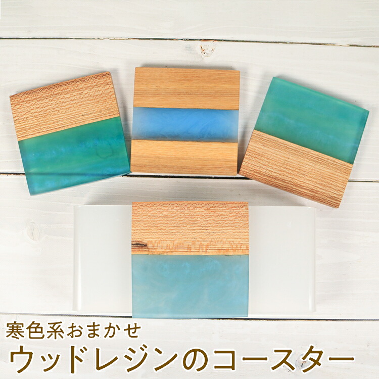 【ふるさと納税】010-098　寒色系おまかせ ウッドレジンのコースター
