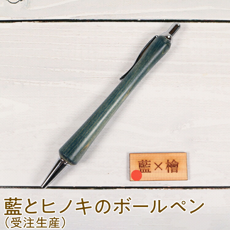 【ふるさと納税】022-006 藍とヒノキのボールペン（受注生産）｜徳島県石井町