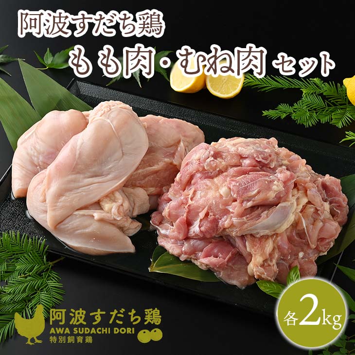 【ふるさと納税】019-003 徳島県産阿波すだち鶏もも肉2kg むね肉2kgセット