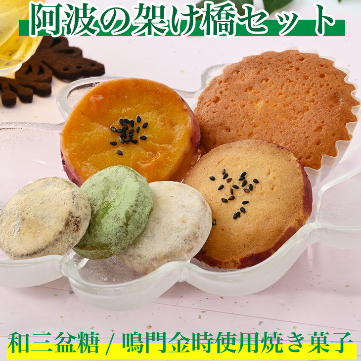 【ふるさと納税】015-058　阿波の架け橋セット（和三盆糖、鳴門金時使用焼き菓子）