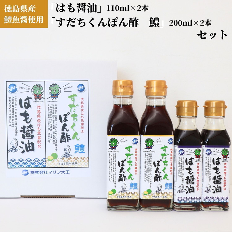 【ふるさと納税】012-017 徳島県産鱧魚醤使用「はも醤油」「すだちくんぽん酢 鱧」セット ※北海道・沖縄・離島への配送不可|徳島県石井町