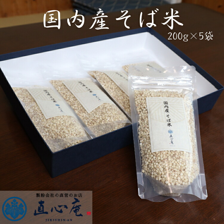 【ふるさと納税】014-008 国内産そば米（200g×5袋）