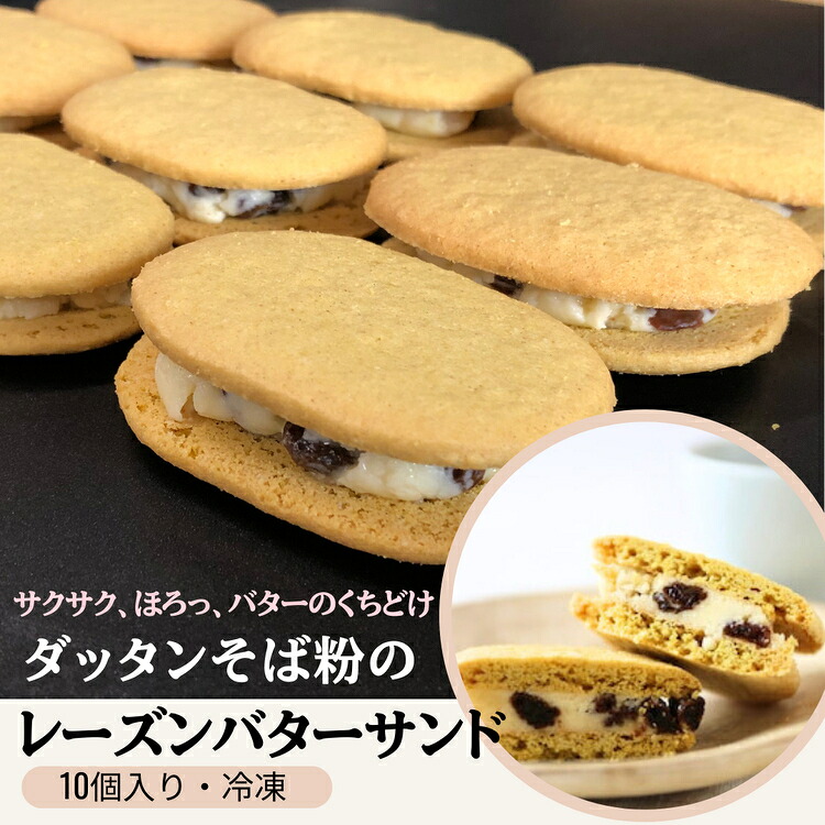 【ふるさと納税】014-010 ダッタンそば粉のレーズンバターサンド（10個）