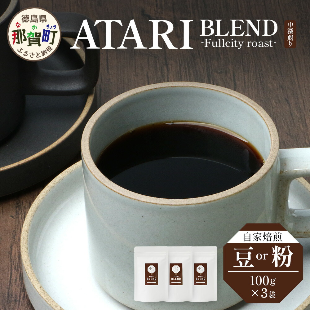 【ふるさと納税】【選べる豆or粉】珈琲屋中-ATARI-BLEND(中深煎り)-Fullcityroast- 100g&times;3袋【徳島県 那賀町 自家焙煎 コーヒー 珈琲 ブレンド コーヒー豆 珈琲豆 豆 コーヒー粉 珈琲粉 粉 スペシャリティコーヒー レギュラーコーヒー 中深煎り フルシティロースト】CO-2526｜徳島県那賀町