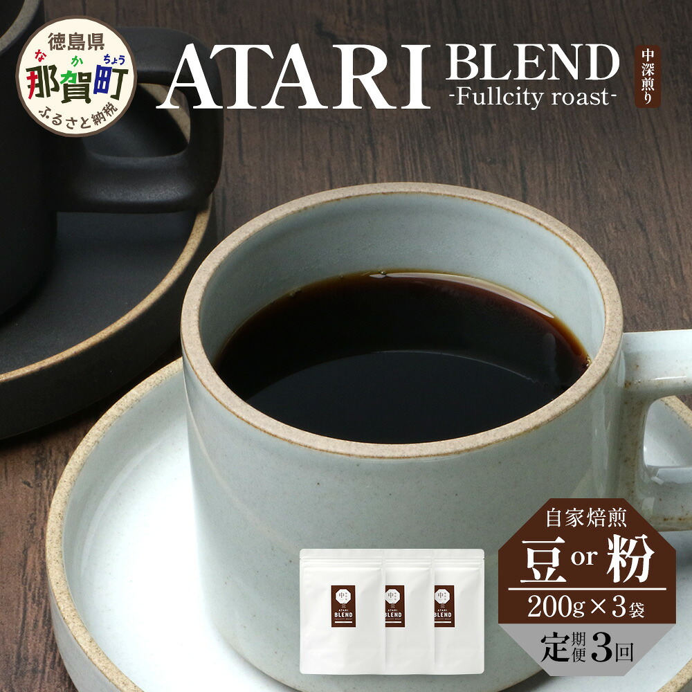 【ふるさと納税】【定期便3回】【選べる豆or粉】珈琲屋中-ATARI- BLEND(中深煎り)-Fullcityroast- 200g×3袋×3回【徳島県 那賀町 自家焙煎 コーヒー 珈琲 ブレンド コーヒー豆 珈琲豆 豆 コーヒー粉 珈琲粉 粉 スペシャリティコーヒー 中深煎り フルシティロースト】CO-3536 36,400円