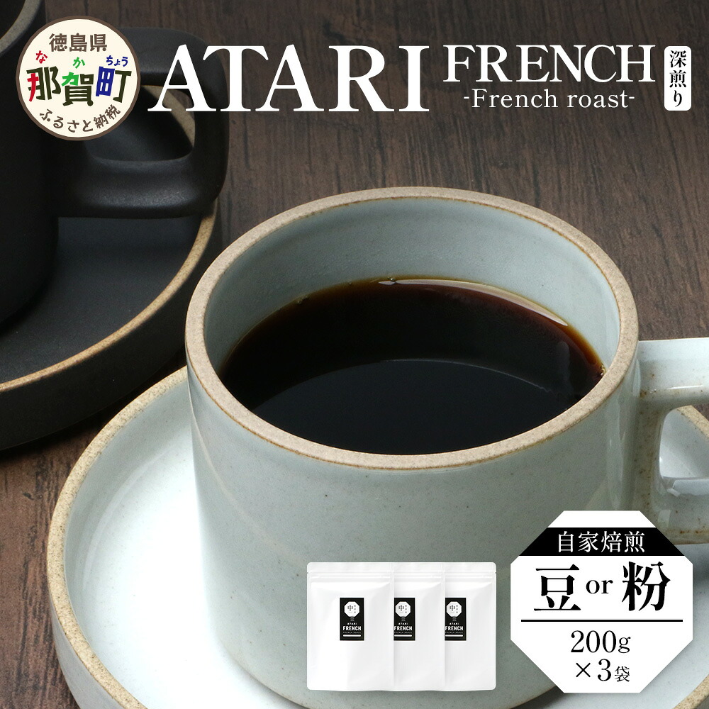 【ふるさと納税】【選べる豆or粉】珈琲屋中-ATARI- FRENCH(深煎り) -French roast- 200g×3袋【徳島県 那賀町 自家焙煎 コーヒー 珈琲 ブレンド コーヒー豆 珈琲豆 豆 コーヒー粉 珈琲粉 粉 スペシャリティコーヒー レギュラーコーヒー 深煎り フルシティロースト】CO-4950 15,000円