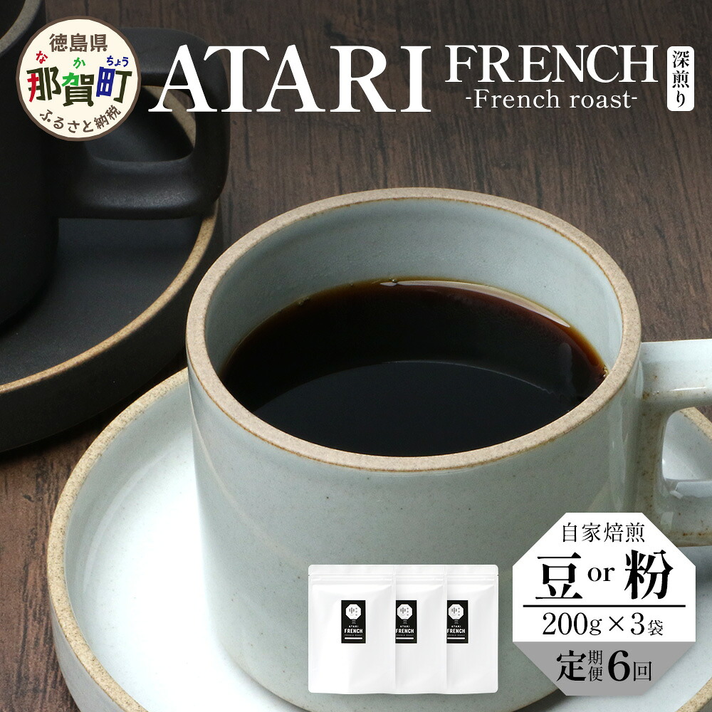【ふるさと納税】【定期便6回】【選べる豆or粉】珈琲屋中-ATARI- FRENCH(深煎り) -French roast- 200g×3袋×6回【徳島県 那賀町 自家焙煎 コーヒー 珈琲 ブレンド コーヒー豆 珈琲豆 豆 コーヒー粉 珈琲粉 粉 スペシャリティコーヒー 深煎り フレンチロースト】CO-5354