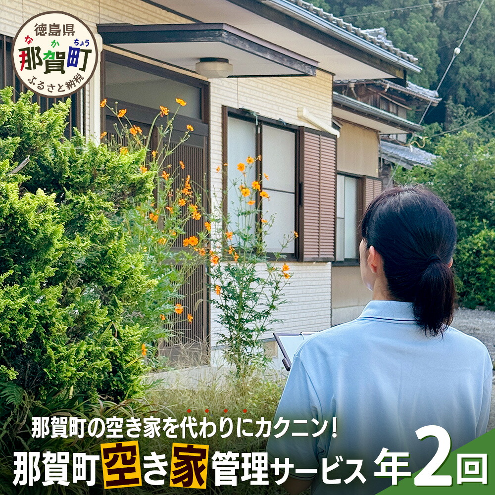 【ふるさと納税】那賀町空き家管理サービス(年2回)【徳島県 那賀町 空き家 空き家管理 管理 代行 代行サービス 家 実家 住宅 留守番 見守り 空家管理 不在宅 防犯対策】NC-2